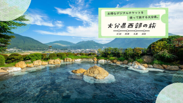 大分県西部の旅 -スポット紹介-『山のホテル 夢想園（立ち寄り湯）』