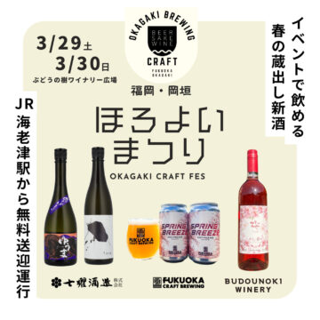 【福岡酒イベント】岡垣町の3つの醸造所が集結！  春のお花見 ほろよい祭り　3/29（土）～30（日）