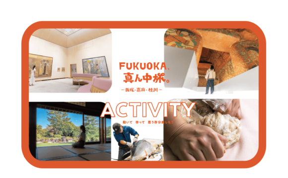 Fukuoka、真ん中旅。ー飯塚・嘉麻・桂川ーVol. 5 （ACTIVITY編）