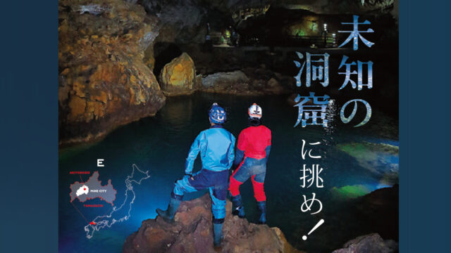 未知の洞窟に挑め！｜秋芳洞　山口県美祢市