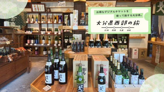 大分県西部の旅 -スポット紹介-『ゆふいん地酒の店 はかり屋』