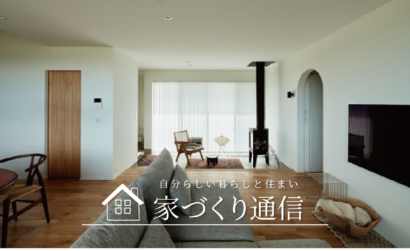 【家づくり通信】家族で過ごす毎日も自分時間も愛おしい ｜ タカノホーム