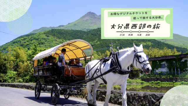 大分県西部の旅 -スポット紹介-『観光辻馬車』