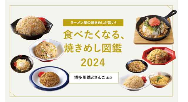【福岡麺本2024】 食べたくなる、焼きめし図鑑 /博多川端どさんこ本店（福岡市博多区）