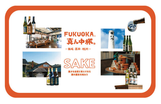 Fukuoka、真ん中旅。ー飯塚・嘉麻・桂川ーVol. 2 （SAKE編）