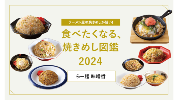 【福岡麺本2024】 食べたくなる、焼きめし図鑑 / らー麺 味噌哲 （福津市）　