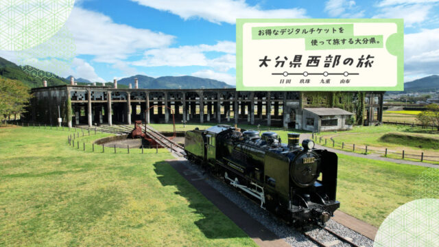 大分県西部の旅 -スポット紹介-『旧豊後森機関庫』