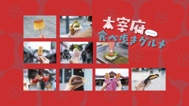 太宰府食べ歩きグルメ② | ショコロブ、YAMAYA BASE DAZAIFU、太宰府参道天山、おかき処寺子屋本舗