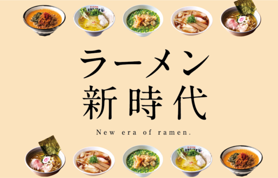 【福岡麺本2024】ラーメン新時代　-福岡の非豚骨麺-