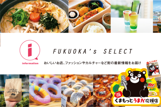【FUKUOKA’s SELECT】おいしいお店、ファッションやカルチャーなど街の最新情報をお届け　[1/2]