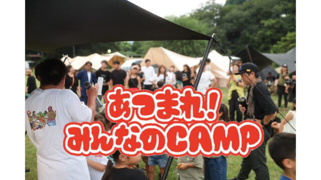 100組以上のキャンパー集う<br>第2回「あつまれ！みんなのCAMP 2025」申し込み受付中