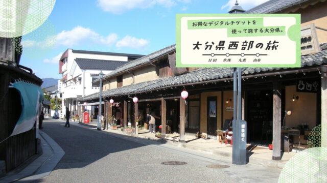 大分県西部の旅 -スポット紹介-『豆田商店街』