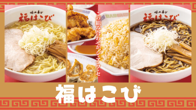 醤油ラーメン＆塩ラーメンもインパクトが欲しいあなたへ｜福はこび