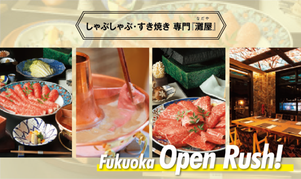 【Fukuoka Open Rush!】中洲『しゃぶしゃぶ・すき焼き専門　灘屋 (なだや）』