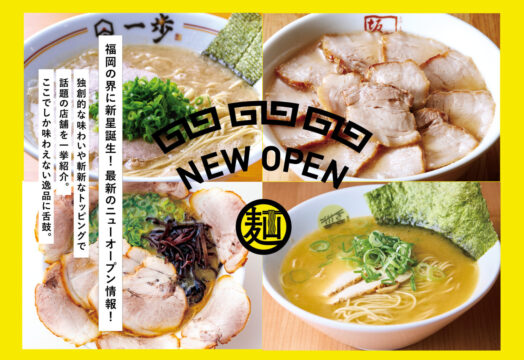 【福岡麺本2024】NEW OPEN 福岡新定番！今行くべき新店 ｜ 博多区 ほったて小屋