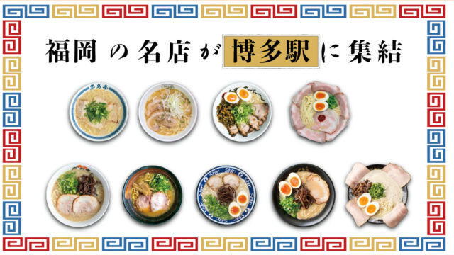 【福岡麺本2024】福岡の名店が博多駅に集結|博多醤油ラーメン月や、博多辛麺狛虎、麺や兼虎