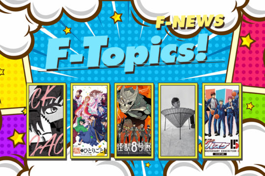 【F-Topics】春のイベント続々！カルチャー系展覧会で大忙し［1/2］