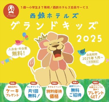 【西鉄グランドホテル】＼3歳～小学生まで専用！会員サービス／西鉄ホテルズグランドキッズ2025
