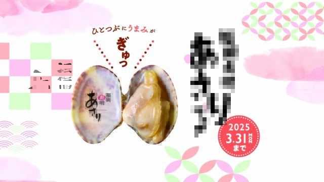 🌸福岡の新しい春の味覚！『福岡有明あさりフェア』開催中✨🌊