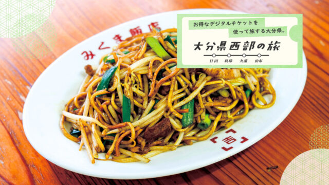 大分県西部の旅 -スポット紹介-『みくま飯店』