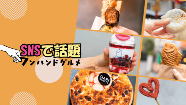 SNSで話題！ワンハンドスイーツ | OLGA LE BON BON DONUTS博多店、HAKATA ICE、CARICUETTE福岡、DANNY CHURROS  天神・ソラリアステージ店
