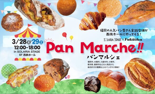 【パンイベント】福岡の人気パン屋さん全25店舗が西鉄ホールにやってくる！3月28日、29日ソラリアステージ6階