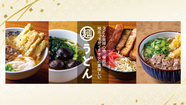 【福岡麺本2024】地元っ子がイチオシの美味しいうどん|大文字、土俵うどん、山忠、粋、こまる