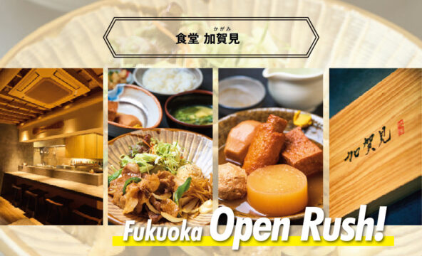 【Fukuoka Open Rush!】博多駅　『食堂 加賀見 (かがみ) 』