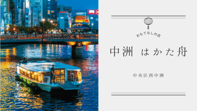 【美味本2025】舟上の宴へ誘う福岡で唯一の屋形船| 中洲 はかた舟 中央区西中洲