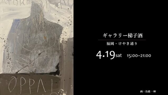 【福岡イベント】【福岡アート】【福岡はしご酒】  「ギャラリー梯子酒 〜アートをつまみにおいしいワイン〜 vol.13」開催！
