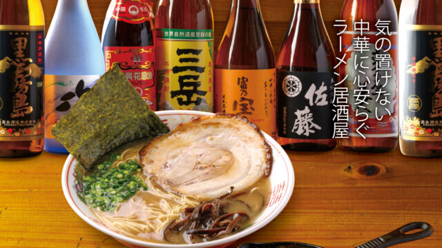 【福岡麺本2024】心安らぐラーメン居酒屋|呉朝明（ごちょうめ）