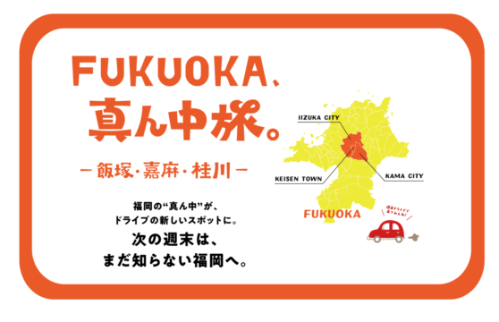 Fukuoka、真ん中旅。ー飯塚・嘉麻・桂川ー  Vol. 1