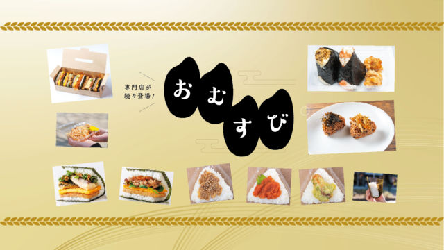 おむすび専門店が続々登場 | 海鮮とおむすび、ぷちむすび、ポーたま 福岡赤坂店、酵素玄米 おむすび心玄