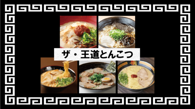 【福岡麺本2024】ザ・王道豚骨ラーメン|一 蘭 天神店、原ラーメン店、麵屋 達、まるうまらーめん、ラーメン 大輝