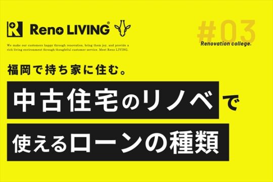 [リノリビング]【中古住宅のリノベーションで使える！「住宅ローン」と「リフォームローン」を解説。マンションよりも戸建ての方が借りやすいメリットも！】
