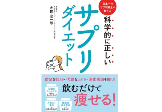 大貫宏一郎著『科学的に正しいサプリダイエット』が発売。サプリメントの選び方を科学的観点から解説