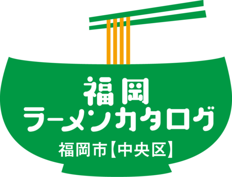 【麺本2024】福岡ラーメンカタログ　-中央区編-　［3/3］