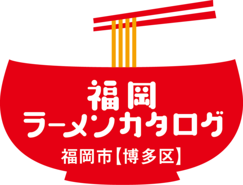 【麺本2024】福岡ラーメンカタログ　-博多区編-