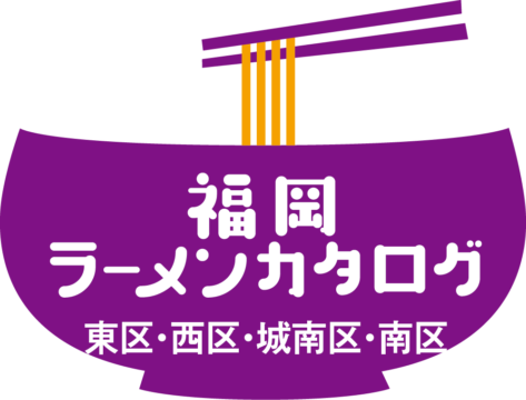 【麺本2024】福岡ラーメンカタログ　-東区・西区・城南区・南区編-