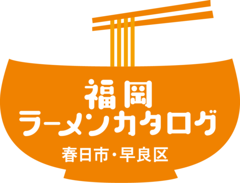 【麺本2024】福岡ラーメンカタログ　-早良区・春日市編-