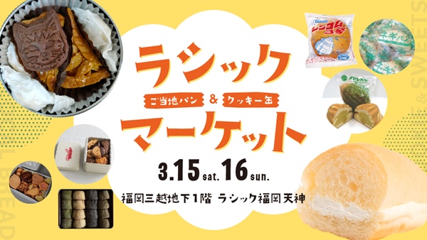 【福岡イベント】今週末開催！人気のクッキー缶や、熊本・宮崎・鹿児島・広島のご当地パンがやってくる！