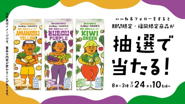 【プレゼントキャンペーン】いいね＆フォローで簡単応募！野菜・果実のスムージー、計24本を10名様にプレゼント♪応募期間は4月30日まで｜ふくれん豆乳