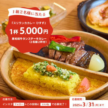 抽選で1組２名様に『スリランカカレーひすず』の【「黒毛和牛タンステーキカレー」引換券（1皿5,000円相当）】by日産福岡販売株式会社