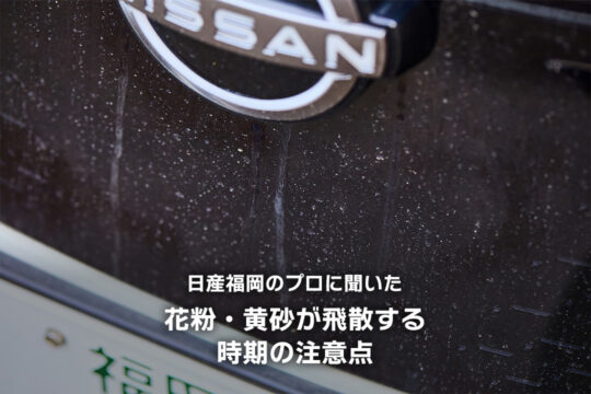 【日産福岡販売株式会社】日産福岡のプロに聞いた、花粉・黄砂が飛散する時期の注意点