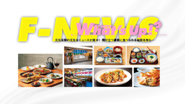 元気な街の元気なニュースが続々！| kubelt 中国菜KHAOS西新店 博多の屋台横丁喜水丸空港店 クラフト餃子フェス