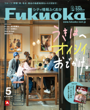 ╲ シティ情報ふくおか5月号 ／ 4月28日（月）発売