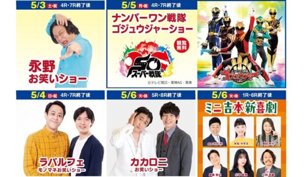 【福岡イベント】吉本新喜劇にお笑い、子どもに人気のゴジュウジャーのショーまで！GWはボートレース福岡に行こう！