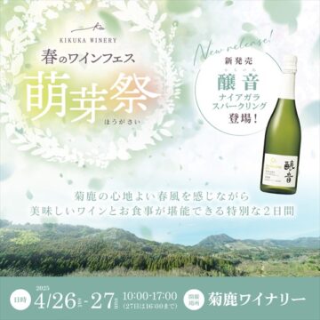 【熊本イベント】春のワインフェス　萌芽祭（ほうがさい）開催 🍷　＜4/26(土)・27(日)＞