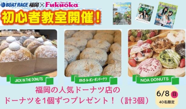 【福岡イベント】人気ドーナツ店3店舗のドーナツをプレゼント！ボートレース福岡で初心者教室開催。※6月8日（日）
