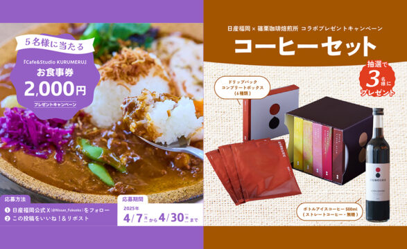 【日産福岡】4月のプレゼントキャンペーン🎉✨